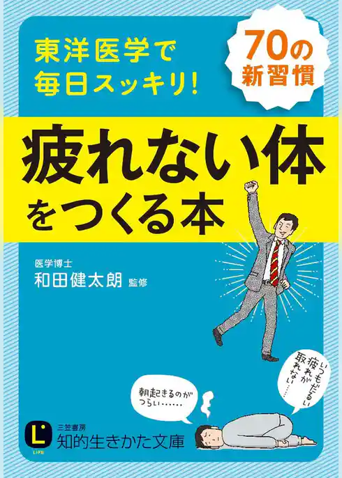 東洋医学で毎日スッキリ! 疲れない体をつくる本