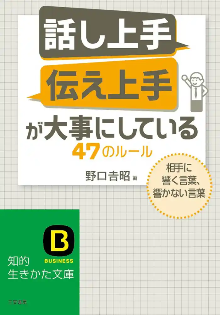 「話し上手」「伝え上手」が大事にしている４７のルール　相手に響く言葉、響かない言葉