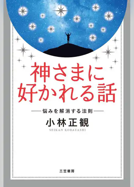 神さまに好かれる話