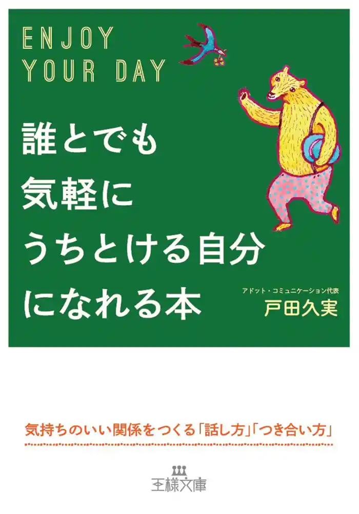 誰とでも気軽にうちとける自分になれる本 気持ちのいい関係をつくる「話し方」「つき合い方」