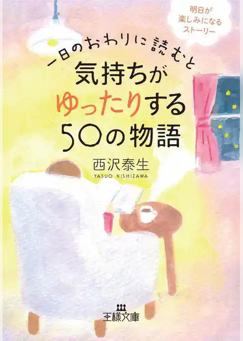 一日のおわりに読むと気持ちがゆったりする５０の物語