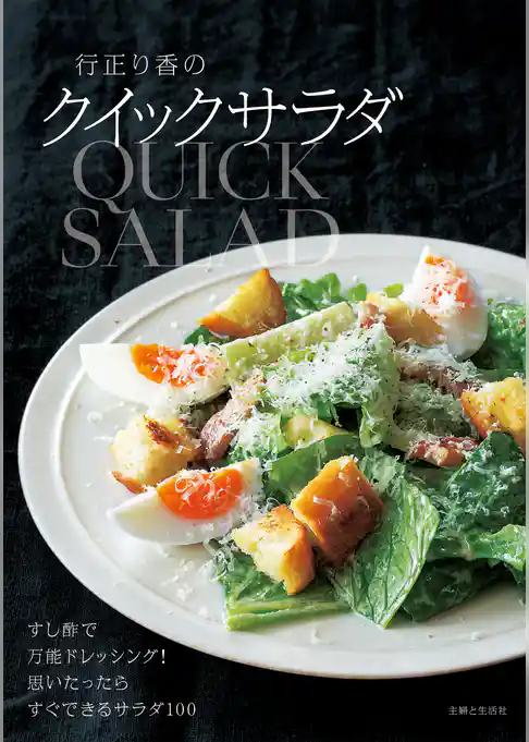 行正り香のクイックサラダ