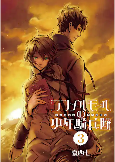 ランメルモールの少年騎兵隊