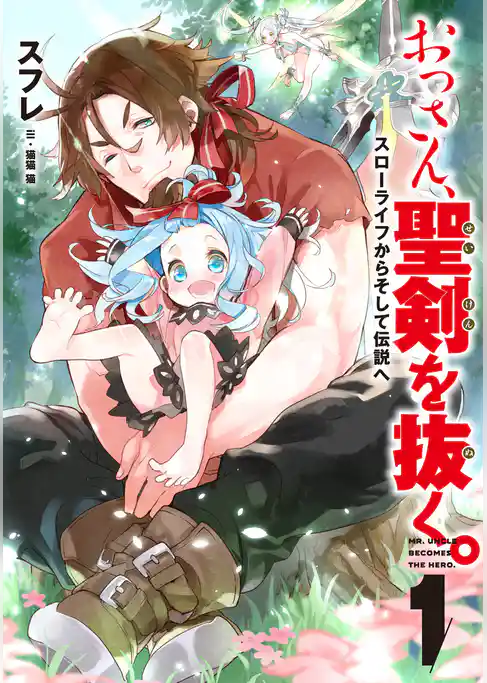 おっさん、聖剣を抜く。