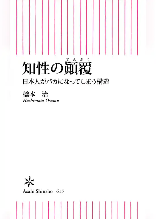 知性のテン覆　日本人がバカになってしまう構造