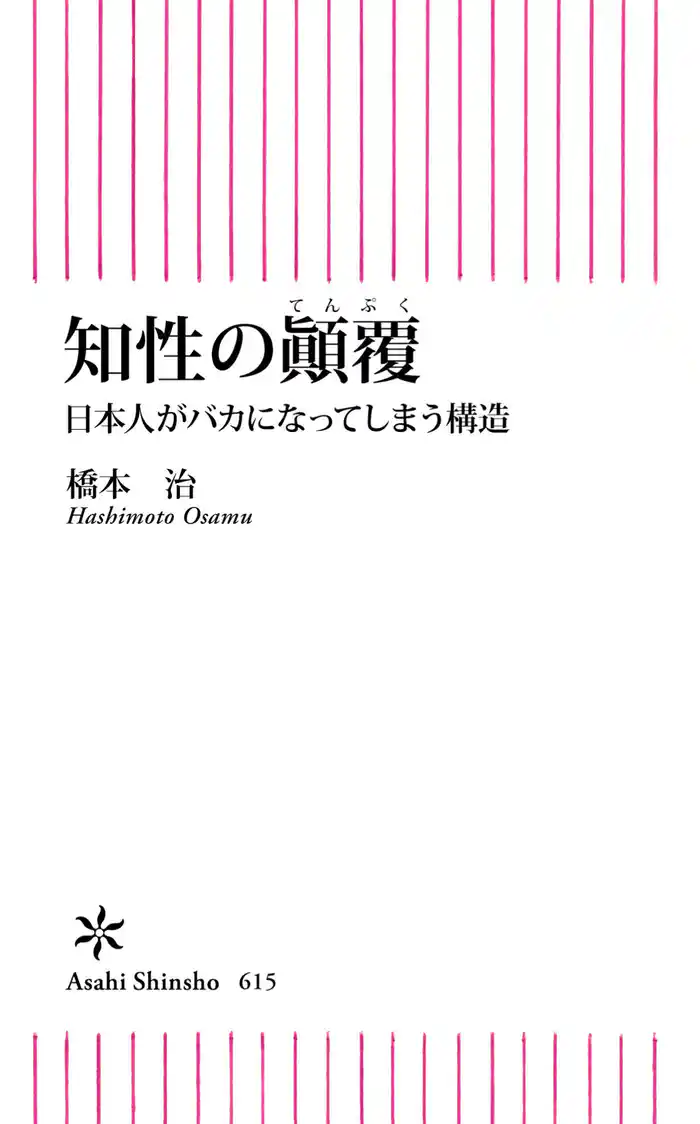 知性のテン覆　日本人がバカになってしまう構造