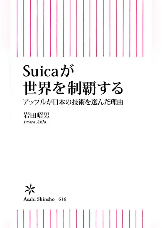 Suicaが世界を制覇する　アップルが日本の技術を選んだ理由