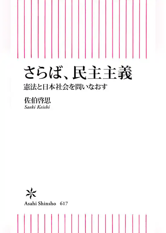 さらば、民主主義　憲法と日本社会を問いなおす