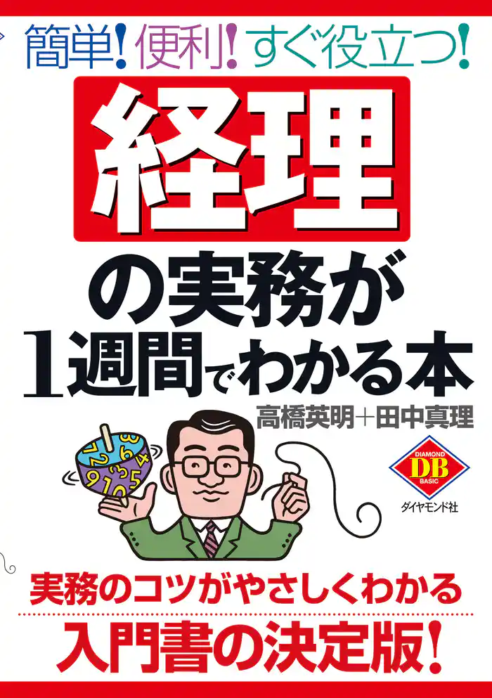 経理の実務が1週間でわかる本