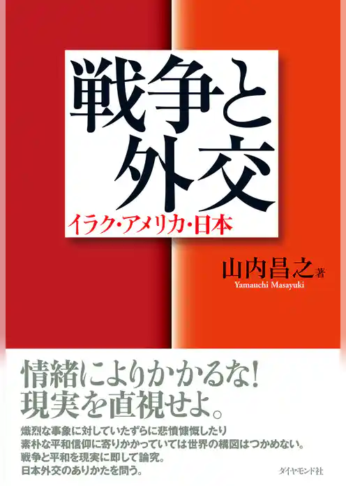 戦争と外交