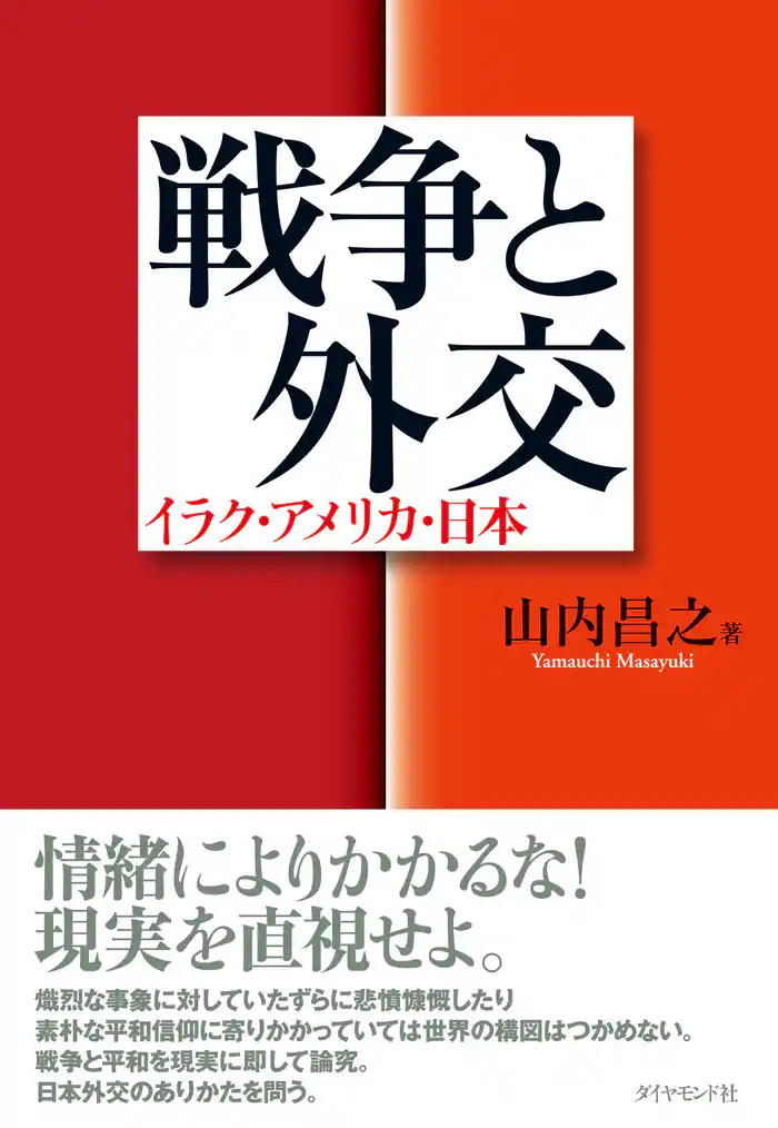 戦争と外交―――イラク・アメリカ・日本