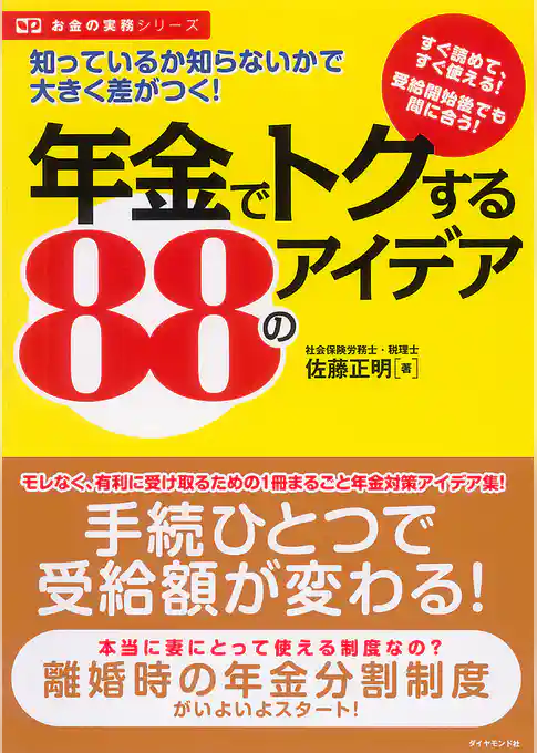 年金でトクする８８のアイデア