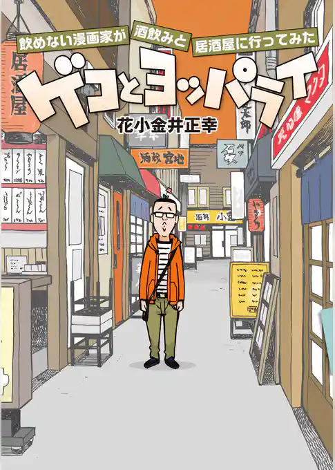 ゲコとヨッパライ ～飲めない漫画家が酒飲みと居酒屋に行ってみた～