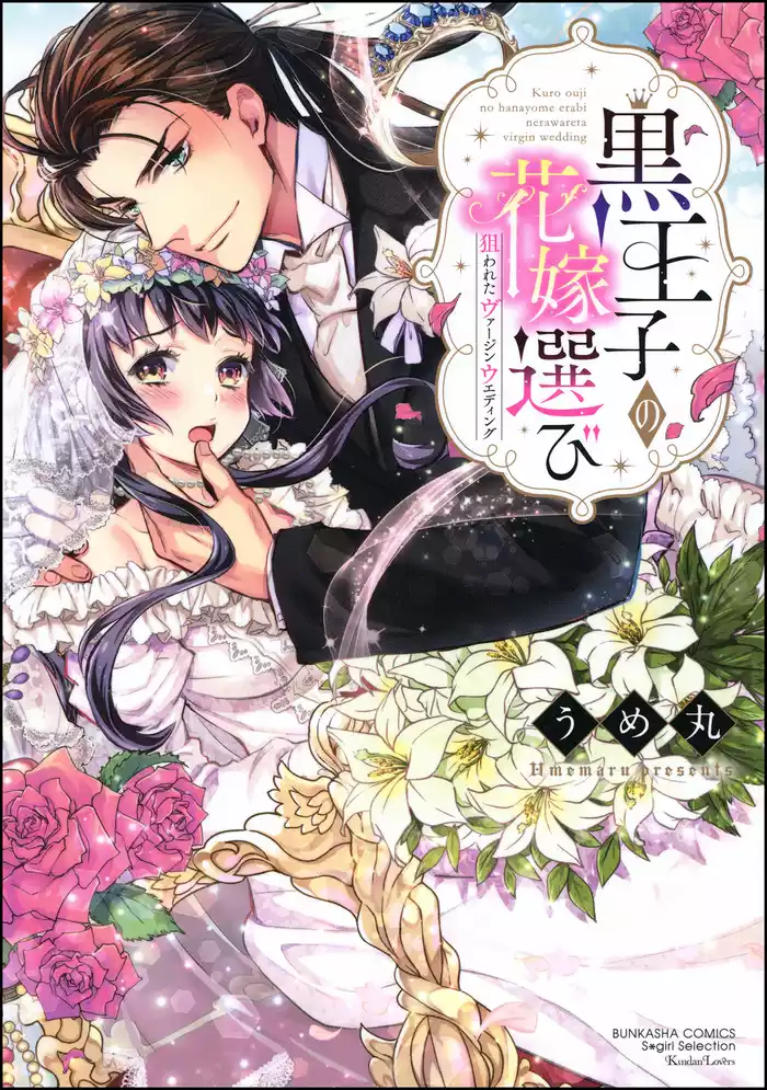 黒王子の花嫁選び 狙われたヴァージンウエディング【電子限定かきおろし漫画付】