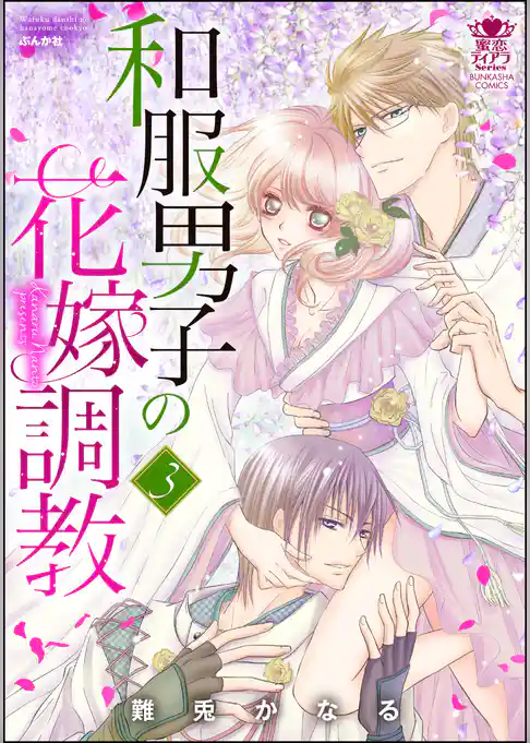 和服男子の花嫁調教