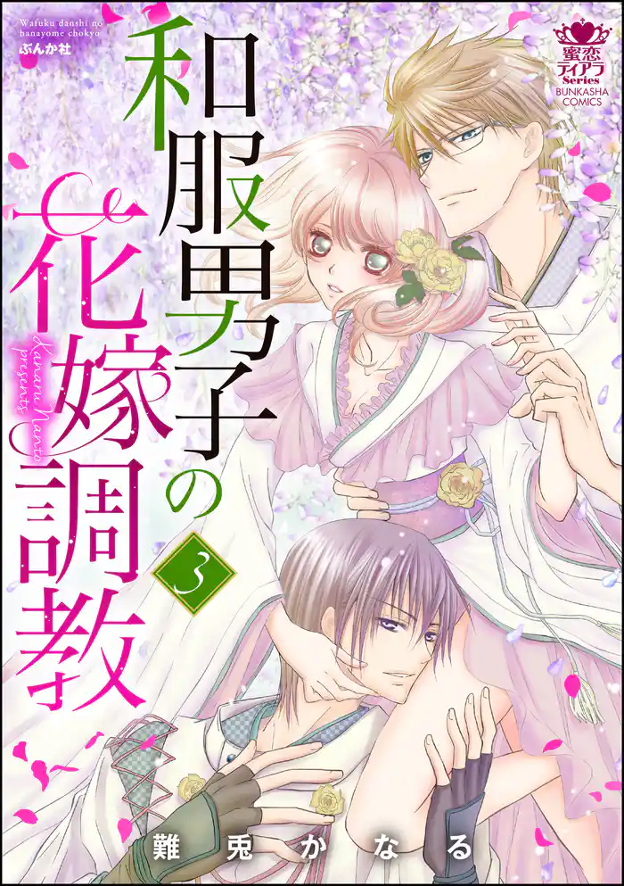 和服男子の花嫁調教 3