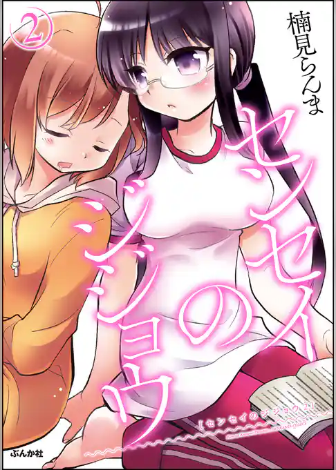 センセイのジジョウ