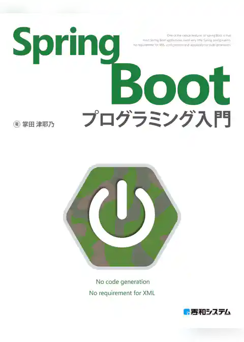 Spring Boot プログラミング入門
