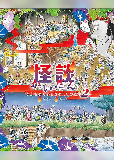 かぶきがわかるさがしもの絵本