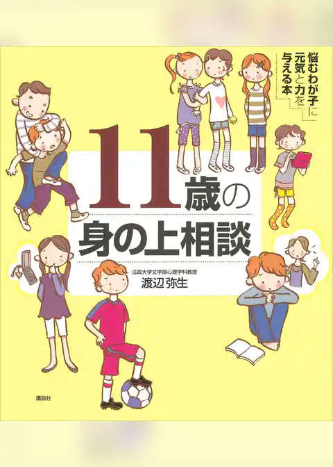 １１歳の身の上相談　悩むわが子に元気と力を与える本