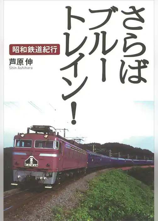 さらばブルートレイン！　昭和鉄道紀行