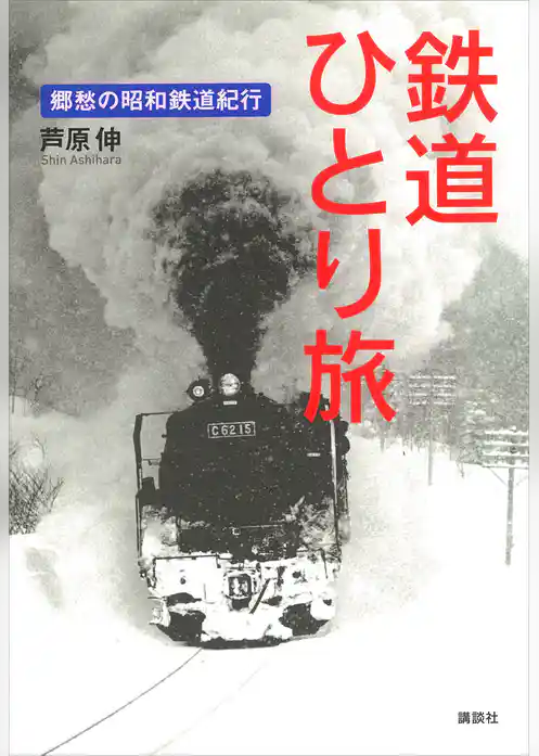 鉄道ひとり旅　郷愁の昭和鉄道紀行