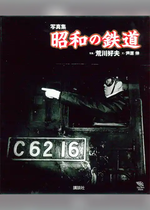 写真集　昭和の鉄道