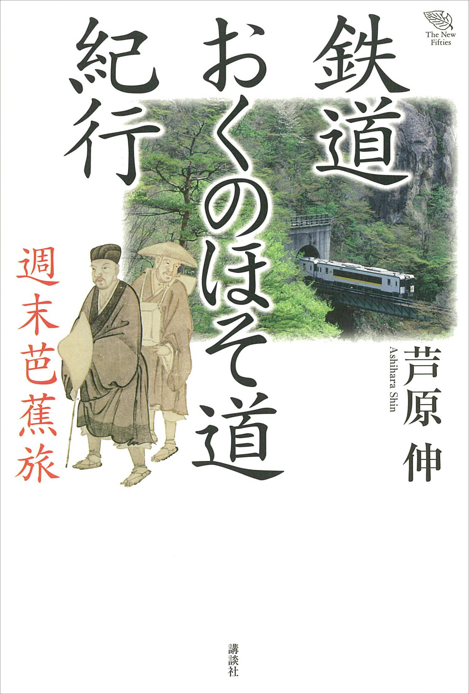 鉄道おくのほそ道紀行 週末芭蕉旅(書籍) - 電子書籍 | U-NEXT 初回600