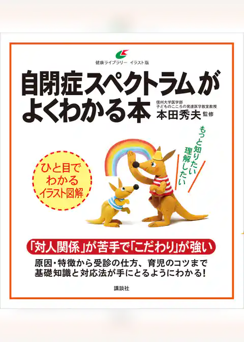 自閉症スペクトラムがよくわかる本