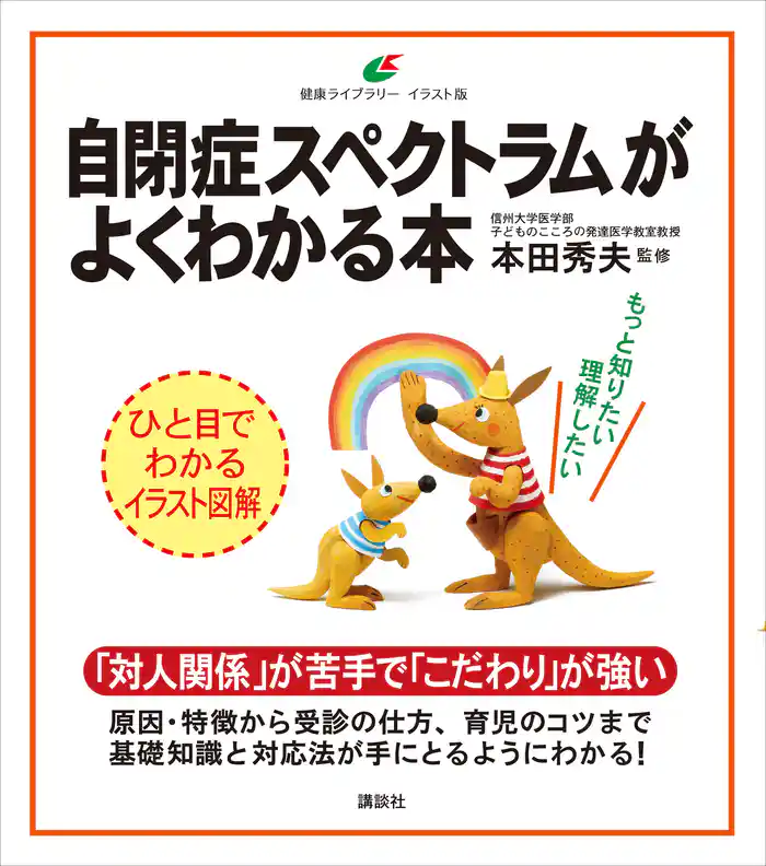 自閉症スペクトラムがよくわかる本