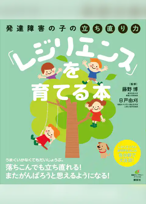 発達障害の子の立ち直り力「レジリエンス」を育てる本