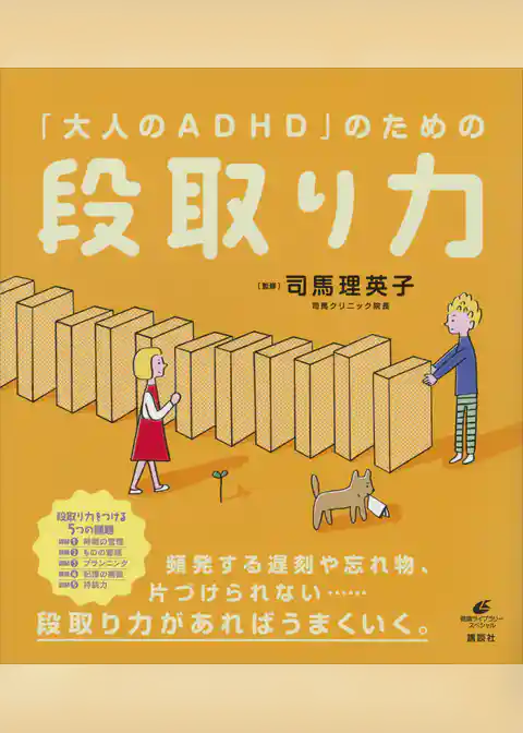 「大人のＡＤＨＤ」のための段取り力