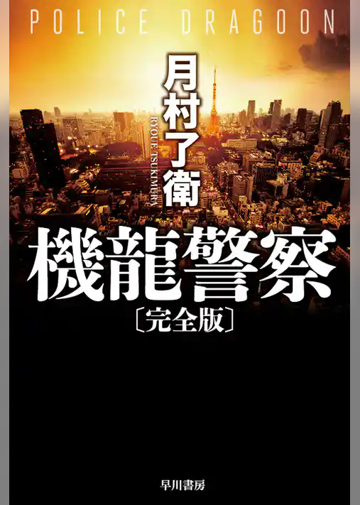 機龍警察〔完全版〕