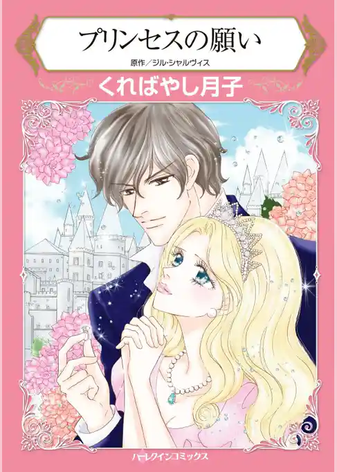 プリンセスの願い