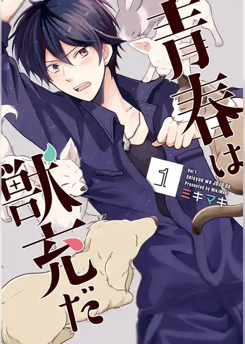 青春は獣充だ 1巻