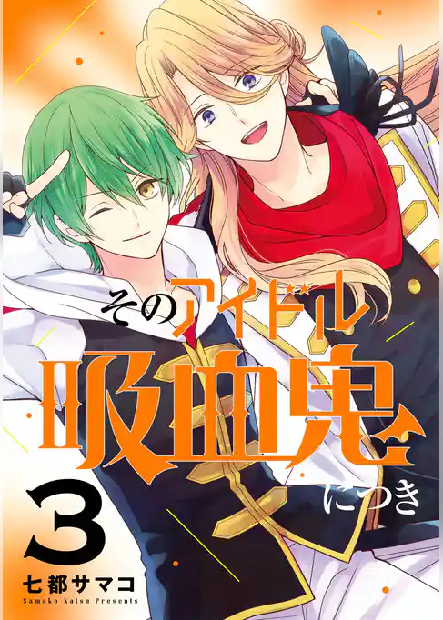 そのアイドル吸血鬼につき