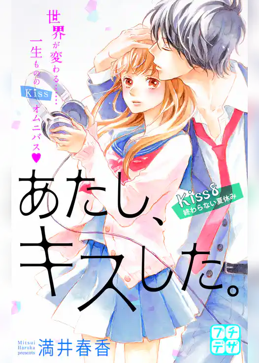 あたし、キスした。　プチデザ