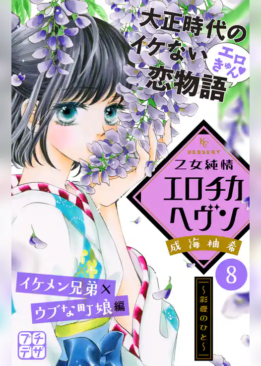 乙女純情エロチカヘヴン　プチデザ