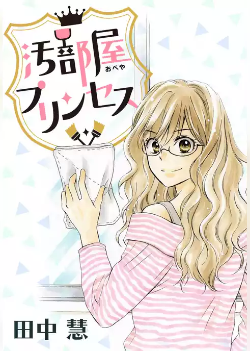 AneLaLa　汚部屋プリンセス
