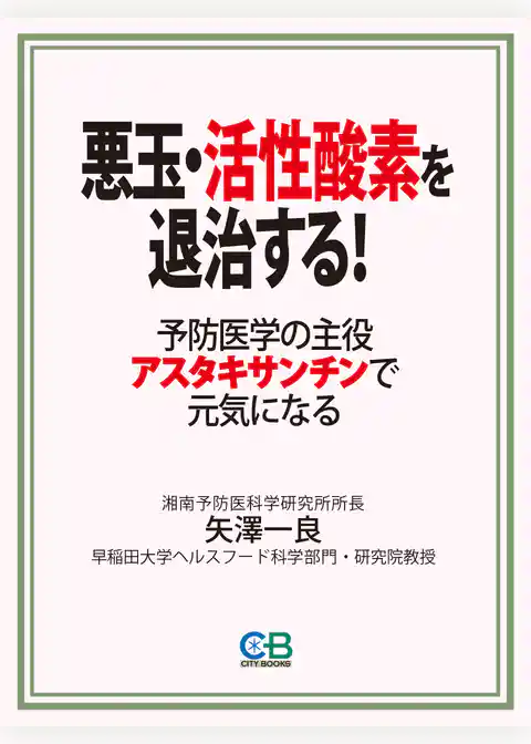 悪玉・活性酸素を退治する！