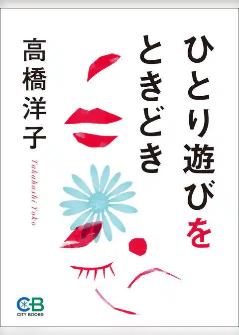 ひとり遊びをときどき