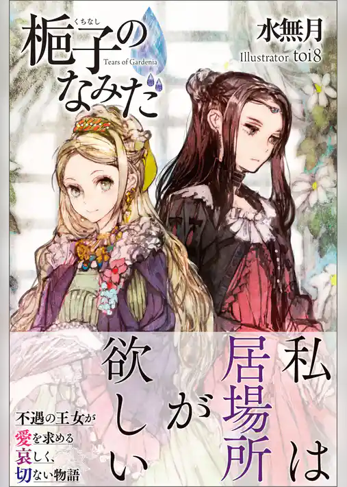 梔子のなみだ【電子版特典付】