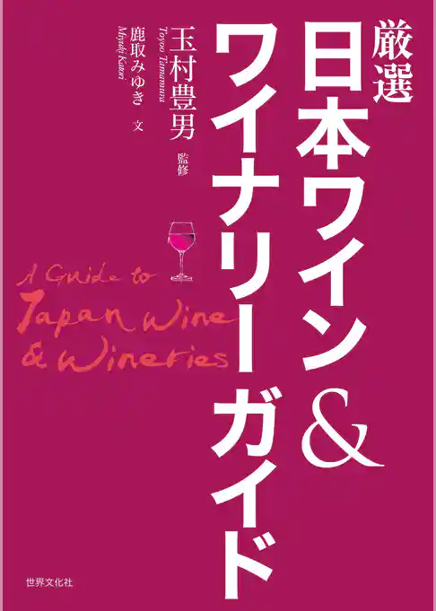 厳選日本ワイン＆ワイナリーガイド
