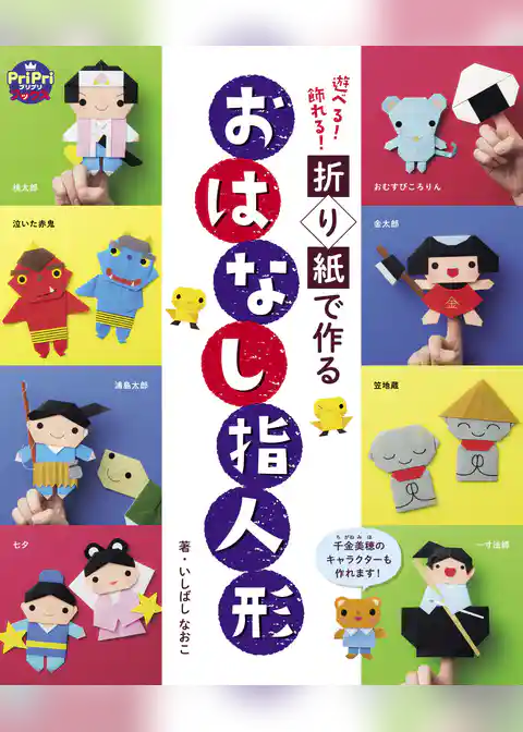 折り紙で作る おはなし指人形 遊べる！飾れる！