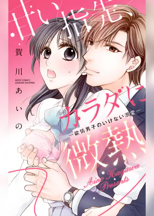 甘い指先、カラダに微熱 ―欲情男子のいけない溺愛―