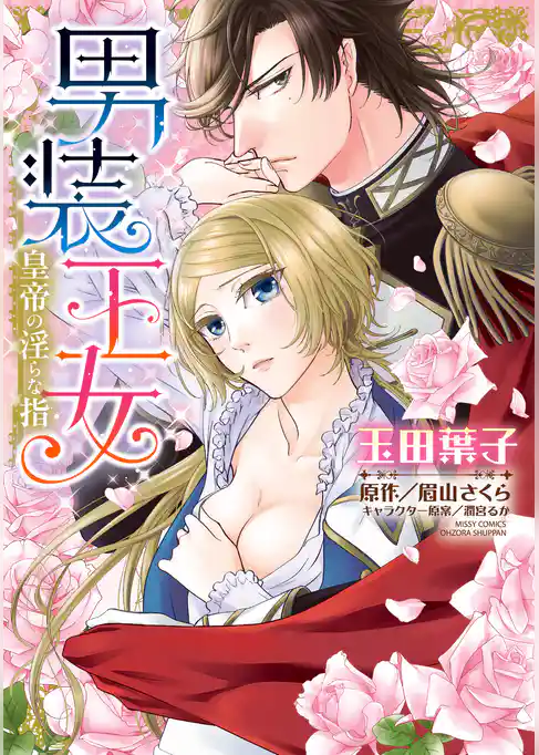 男装王女 皇帝の淫らな指