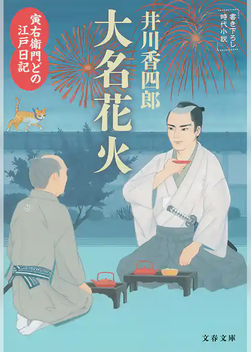 寅右衛門どの 江戸日記　大名花火