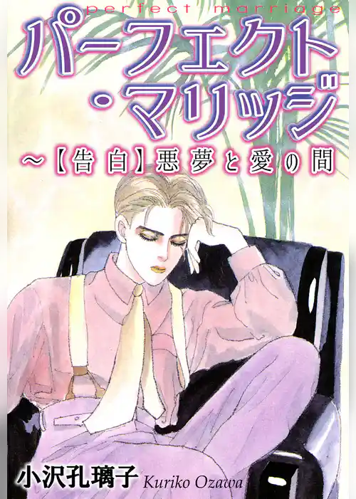 パーフェクト・マリッジ～【告白】悪夢と愛の間