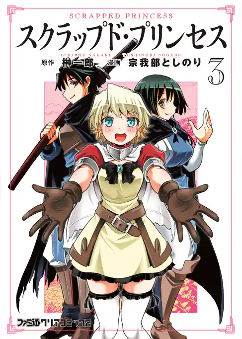 スクラップド・プリンセス