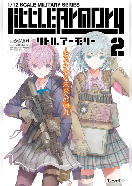 リトルアーモリー